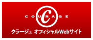 株式会社クラージュオフィシャルWebサイト