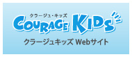 クラージュキッズWebサイト