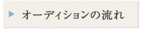 オーディションの流れ