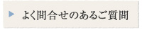 よく問合せのあるご質問