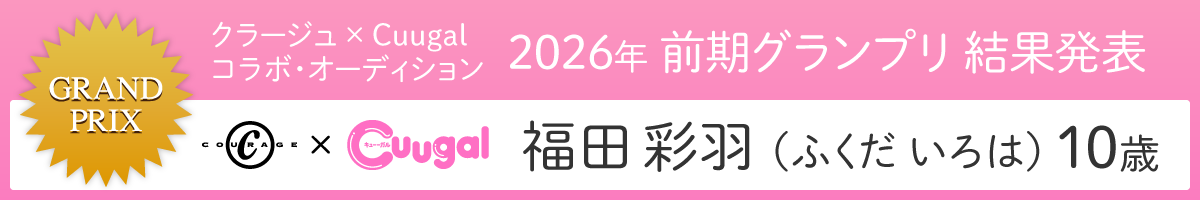 クラージュ×Cuugalコラボ・オーディション2026年 前期グランプリ